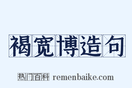 褐宽博造句是什么意思的图片